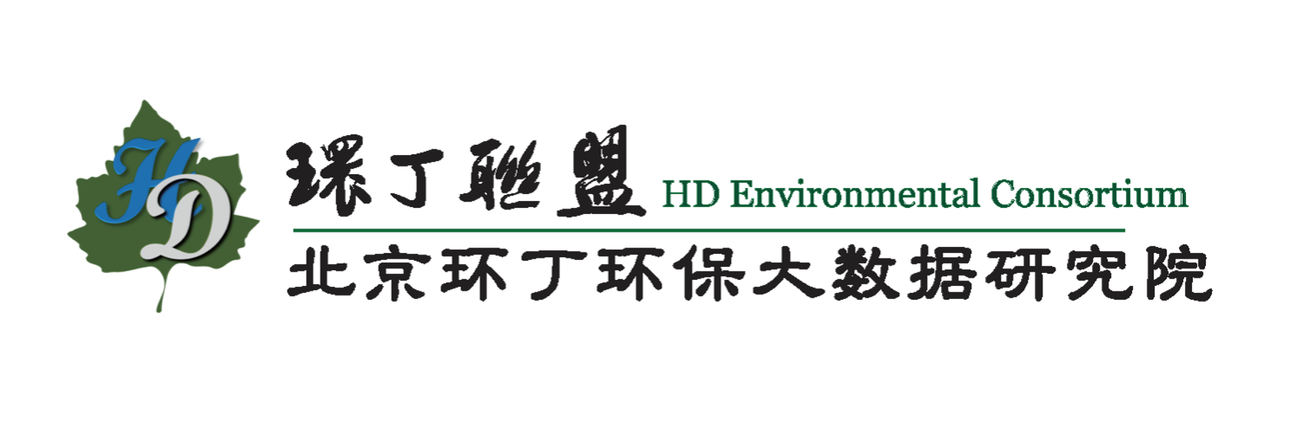 看逼网站在线观看关于拟参与申报2020年度第二届发明创业成果奖“地下水污染风险监控与应急处置关键技术开发与应用”的公示